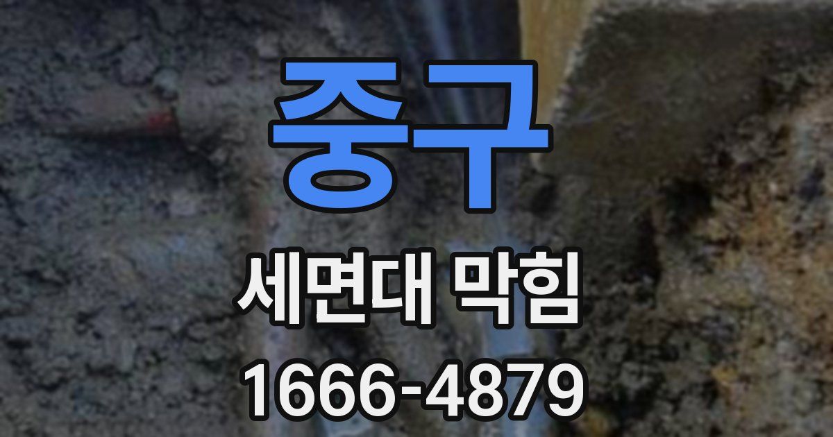 중구 세면대 막힘