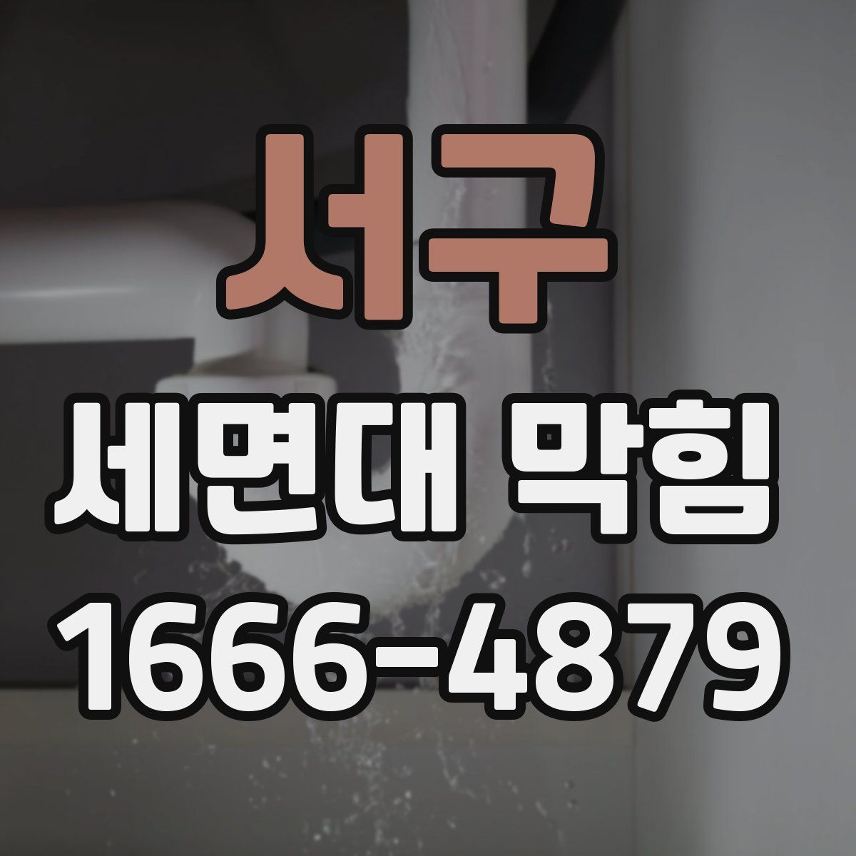 서구 세면대 막힘