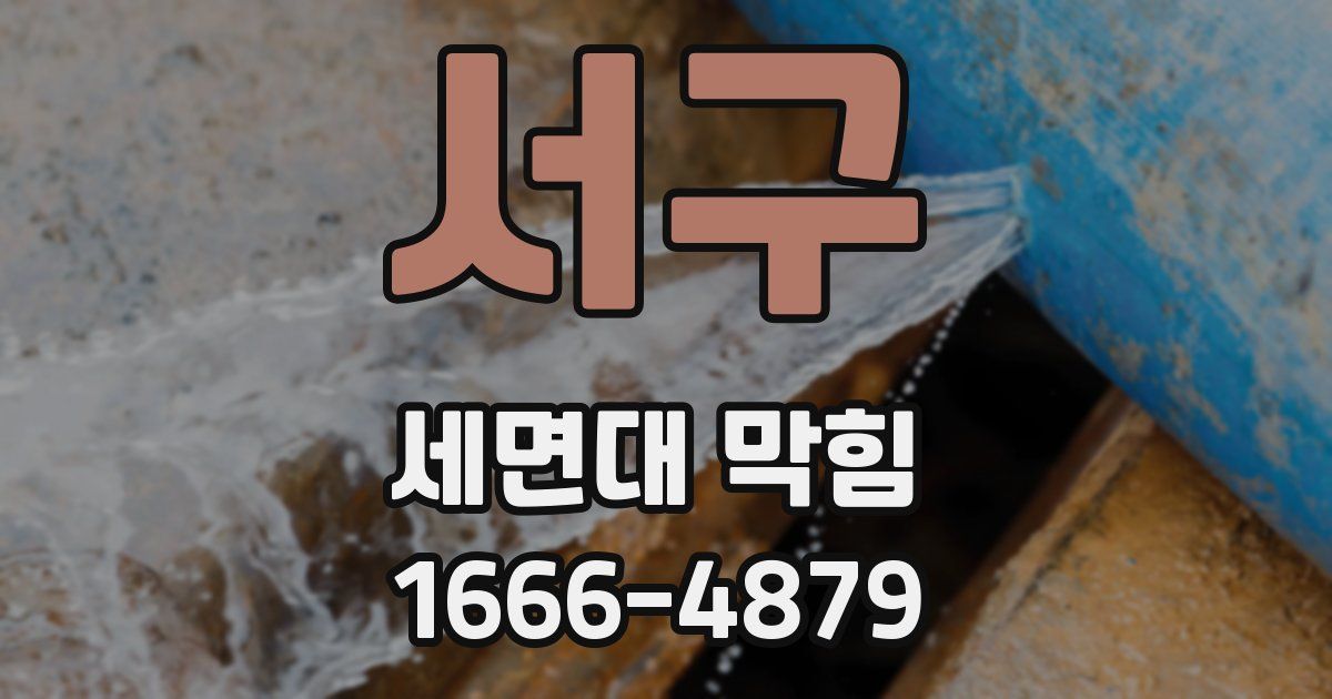 서구 세면대 막힘