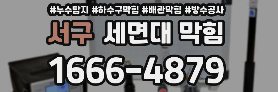 서구 세면대 막힘