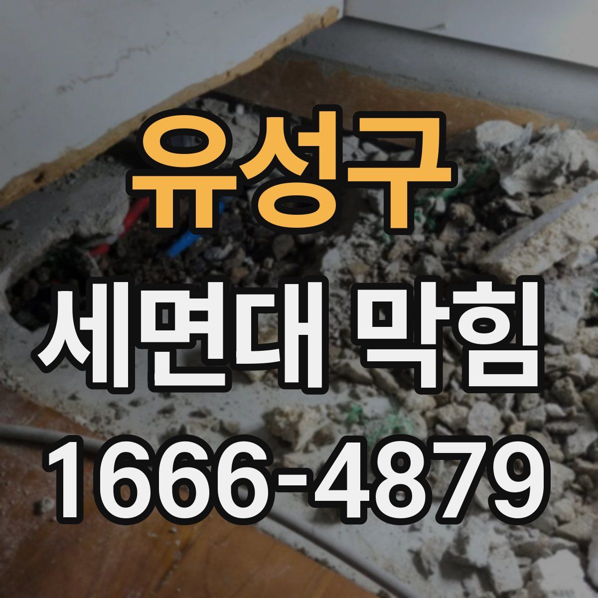 유성구 세면대 막힘