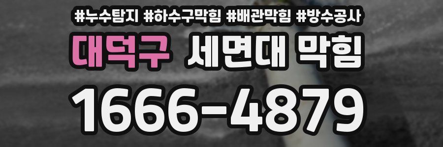 대덕구 세면대 막힘