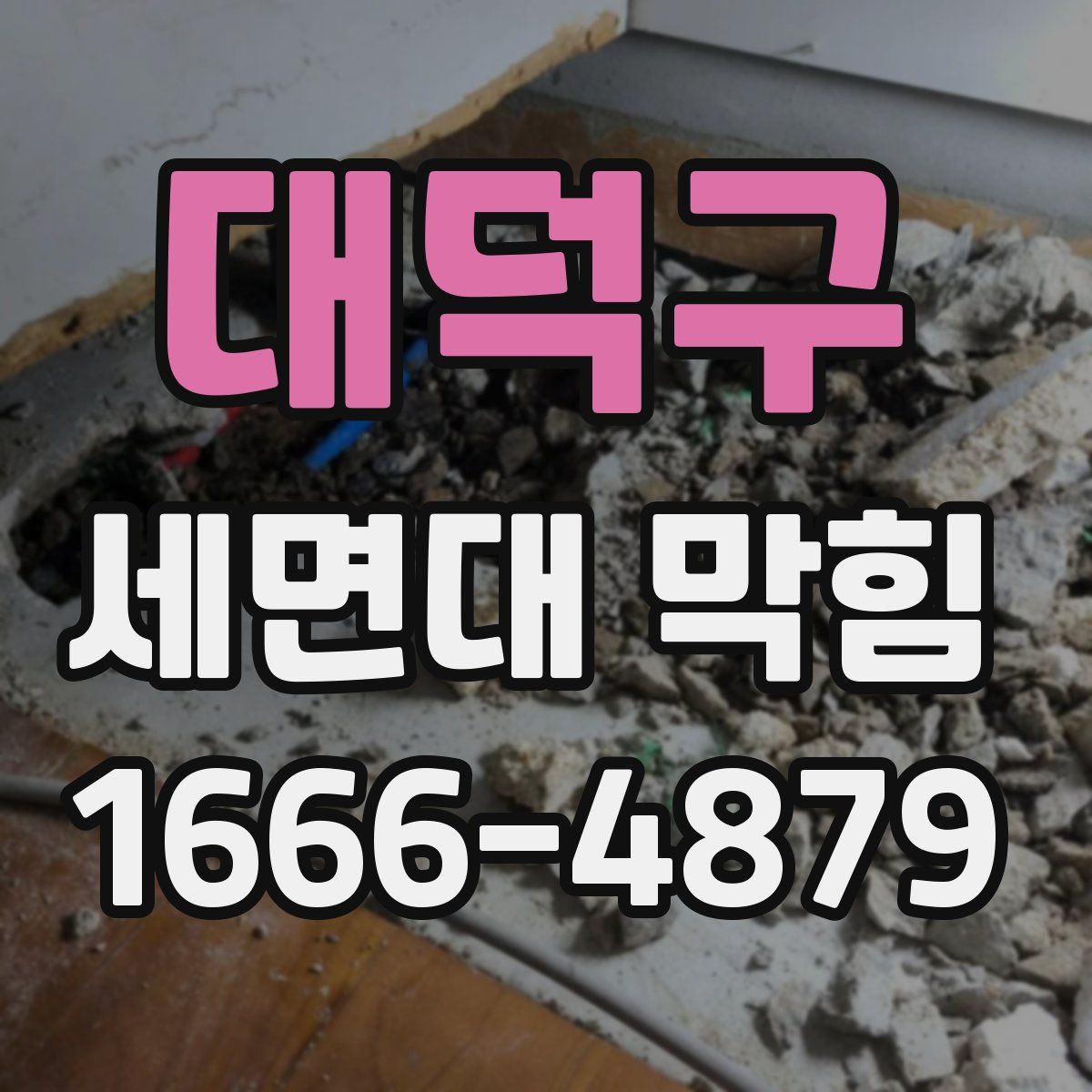 대덕구 세면대 막힘