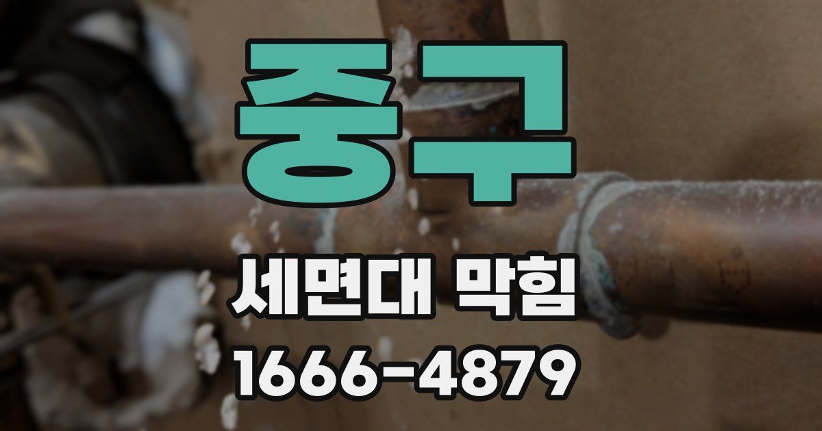 중구 세면대 막힘
