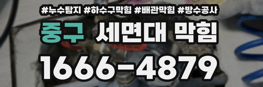 중구 세면대 막힘