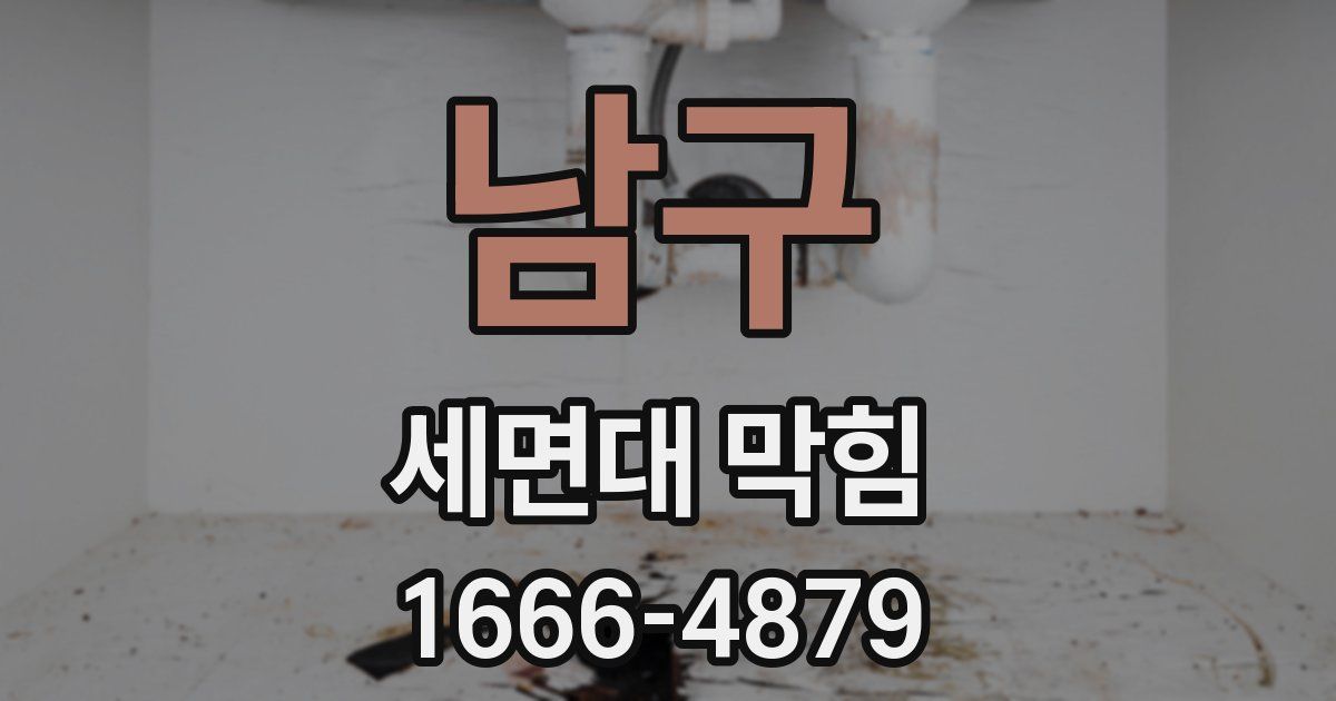 남구 세면대 막힘