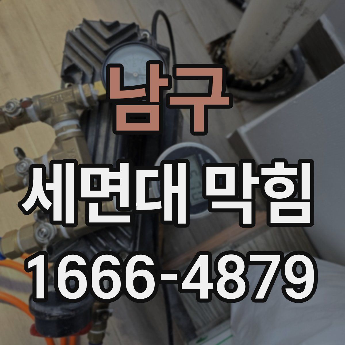 남구 세면대 막힘