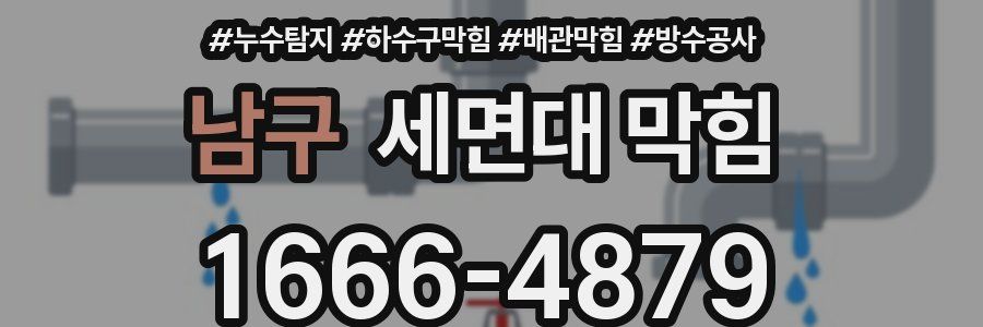 남구 세면대 막힘