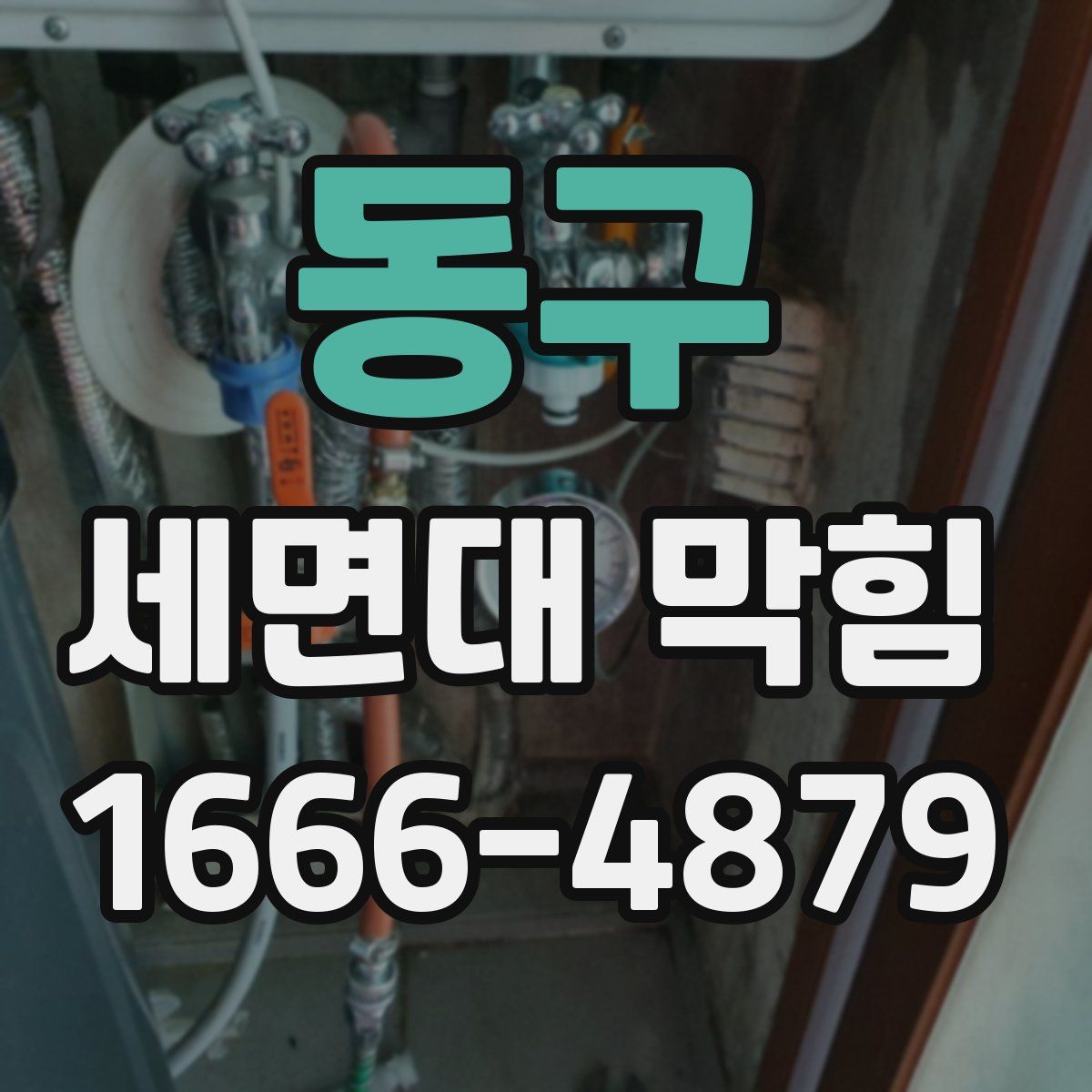 동구 세면대 막힘