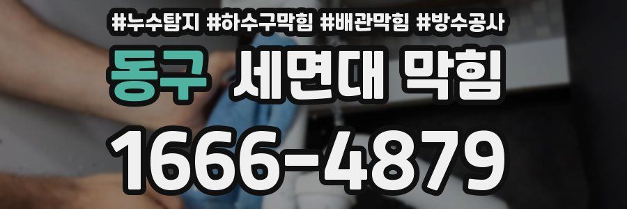 동구 세면대 막힘