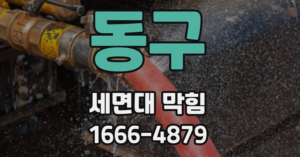 동구 세면대 막힘