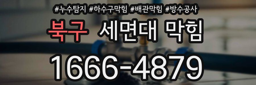 북구 세면대 막힘