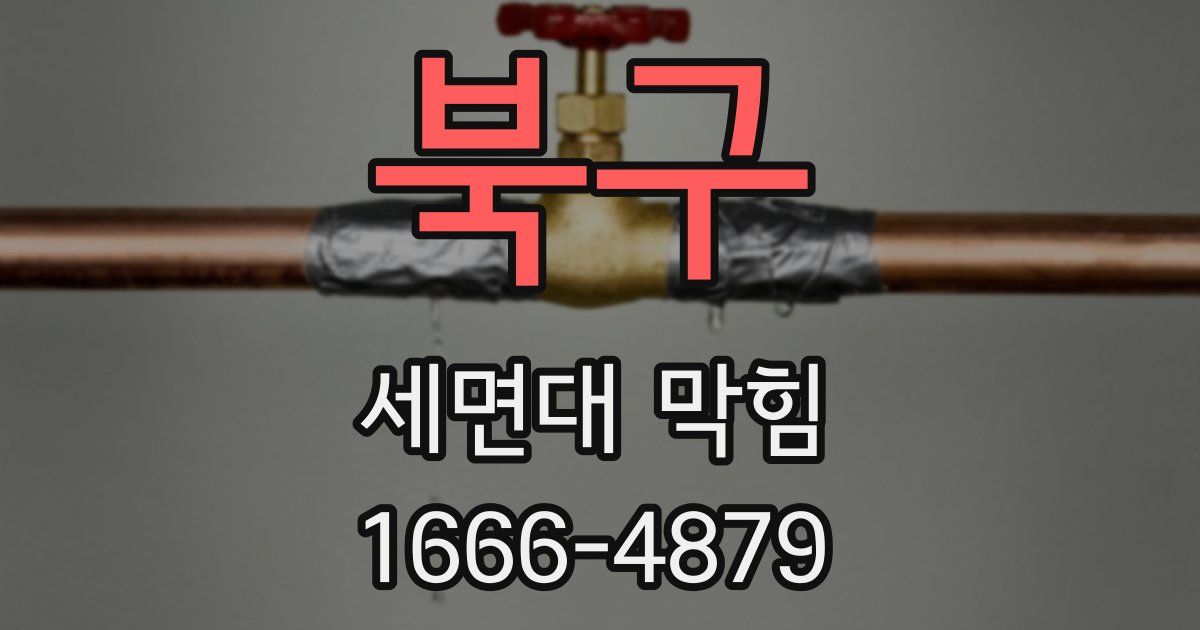 북구 세면대 막힘