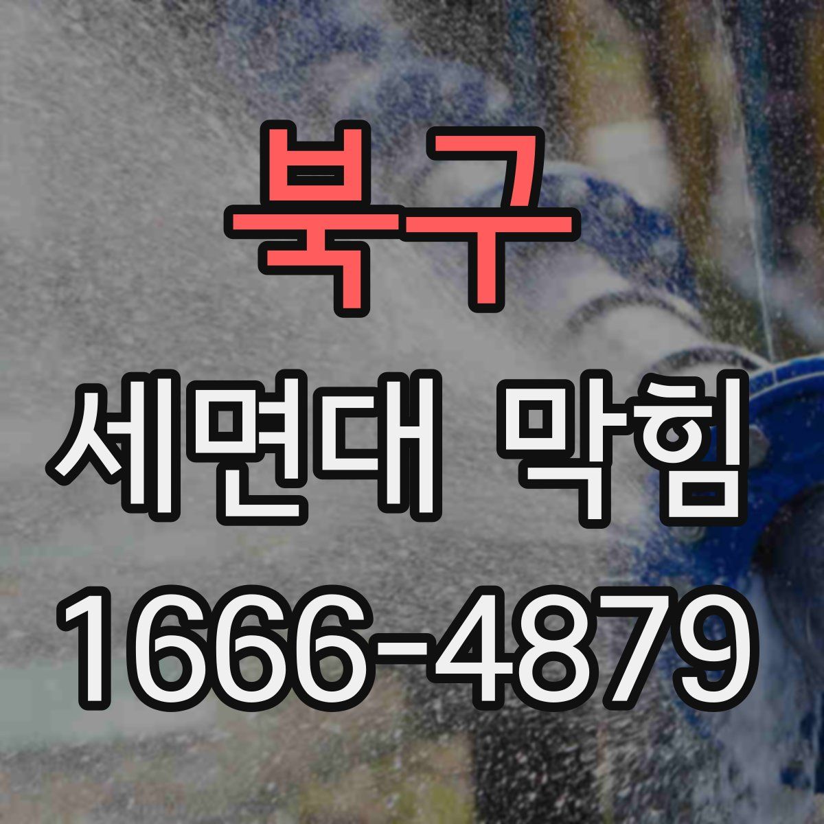 북구 세면대 막힘