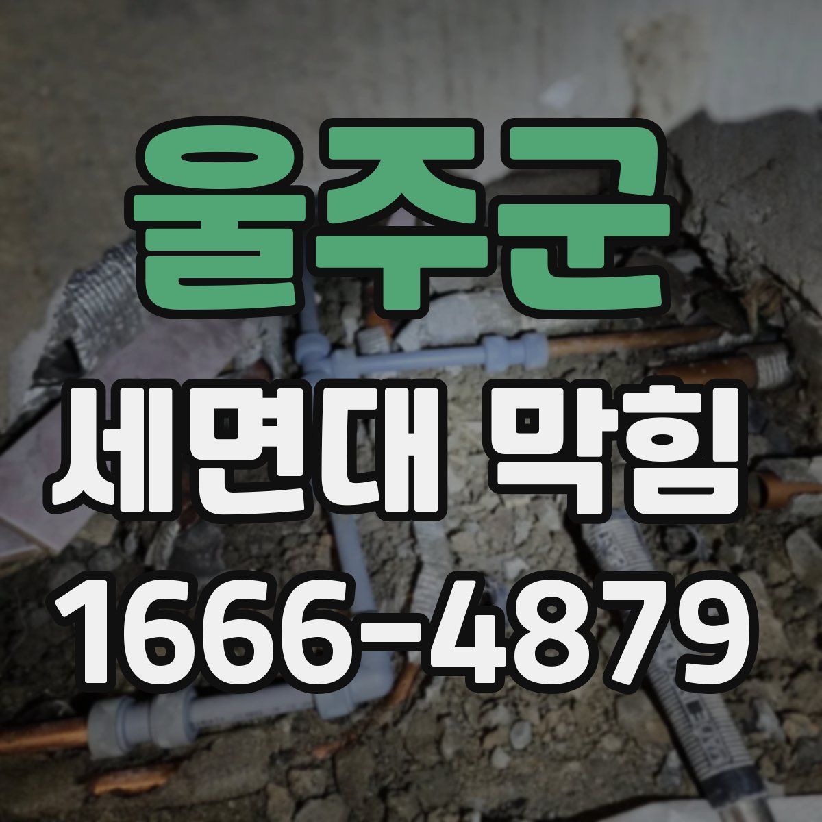 울주군 세면대 막힘