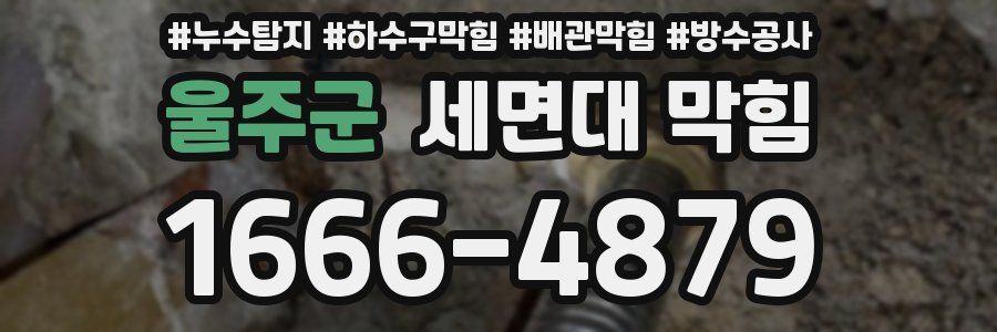 울주군 세면대 막힘