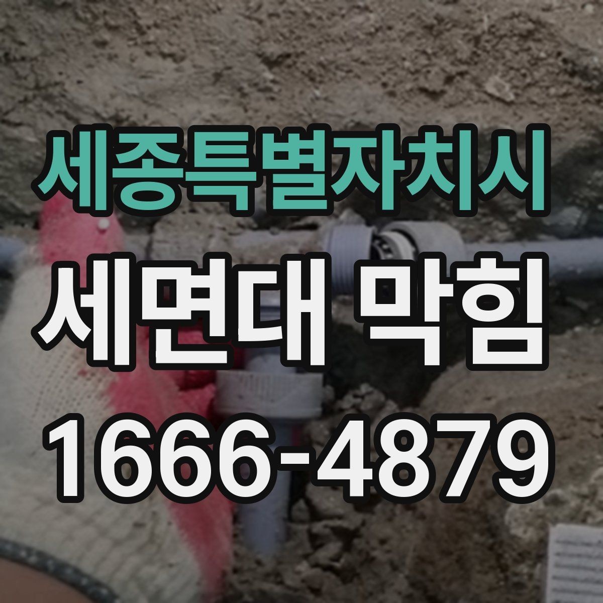 세종특별자치시 세면대 막힘 원인에 따른 대처 차이