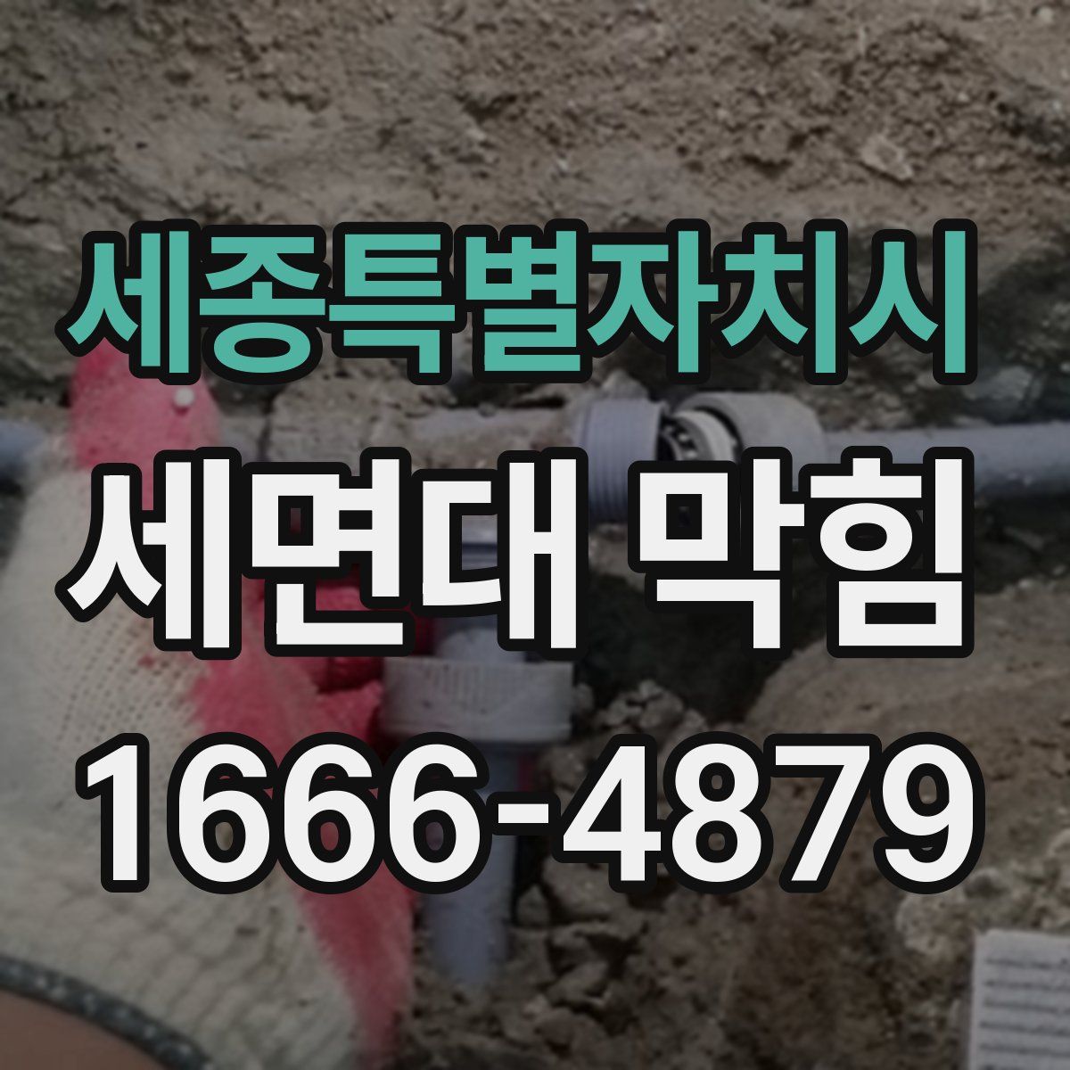 세종특별자치시 세면대 막힘