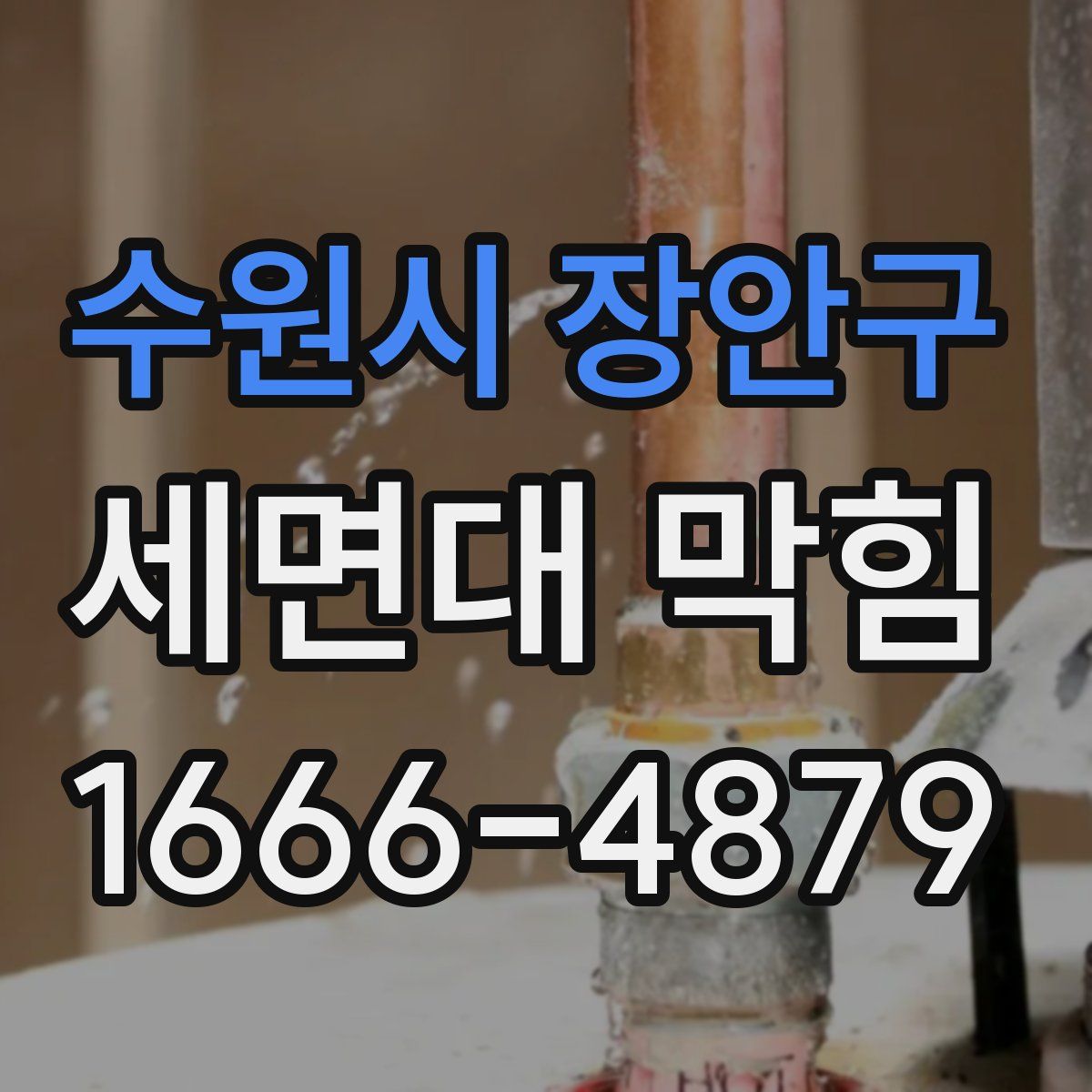 수원시 장안구 세면대 막힘