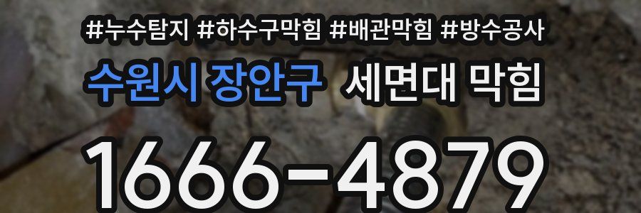 수원시 장안구 세면대 막힘