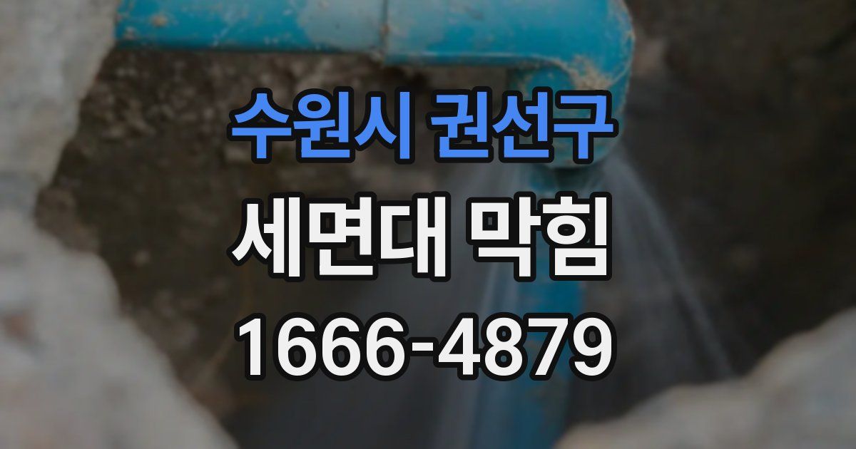 수원시 권선구 세면대 막힘