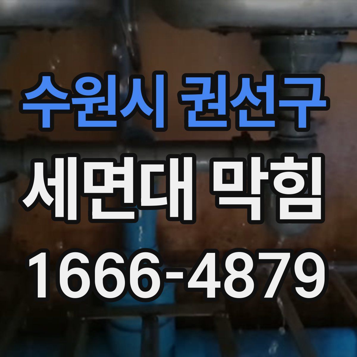 수원시 권선구 세면대 막힘