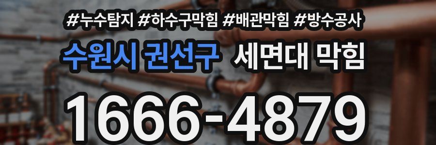 수원시 권선구 세면대 막힘