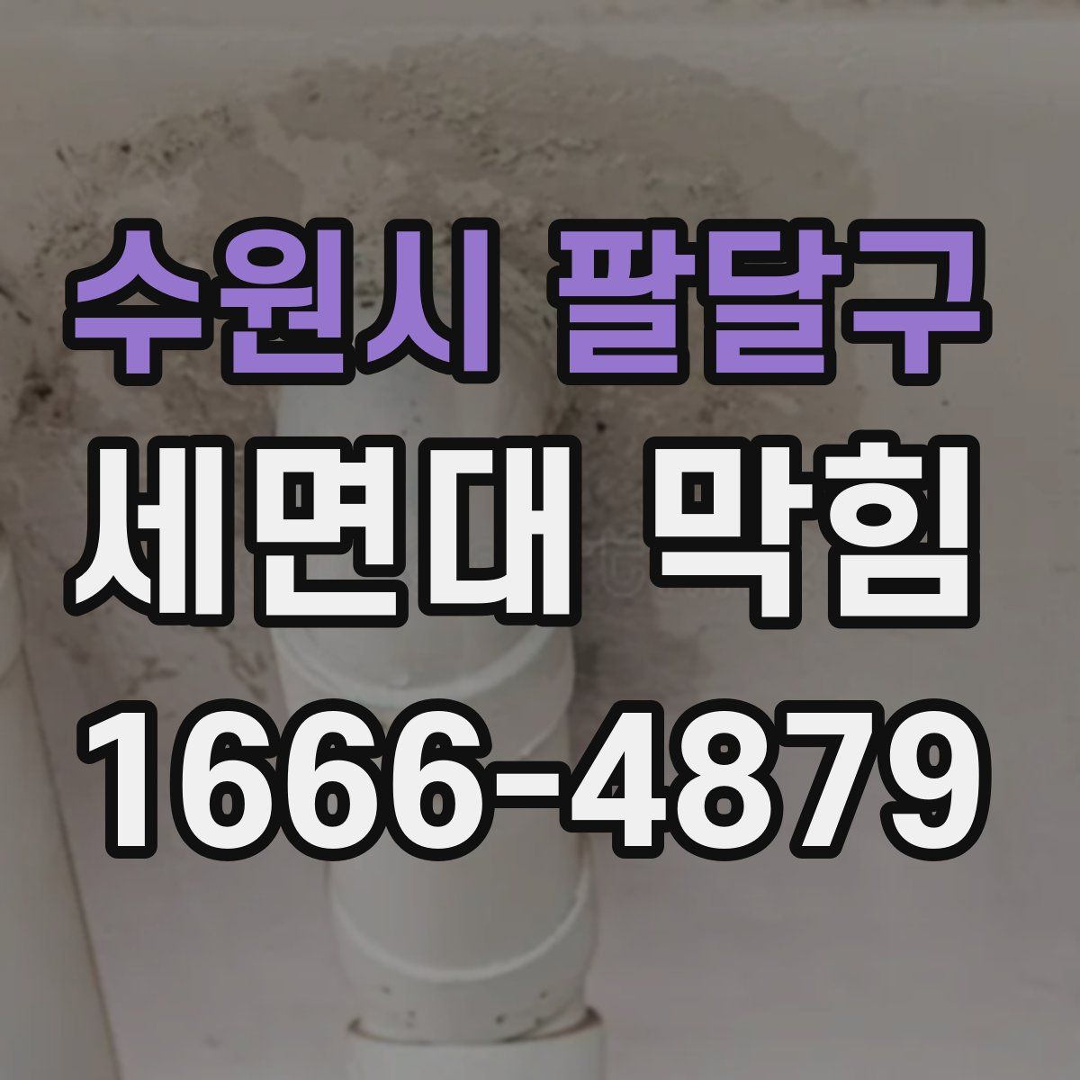 수원시 팔달구 세면대 막힘