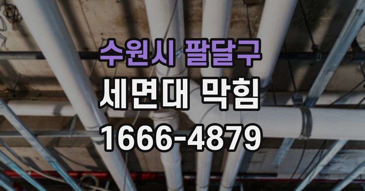 수원시 팔달구 세면대 막힘