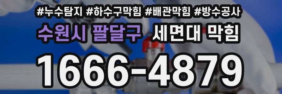 수원시 팔달구 세면대 막힘