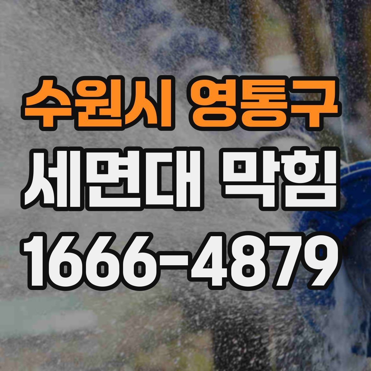 수원시 영통구 세면대 막힘 막힘 징후를 미리 알아보는 방법