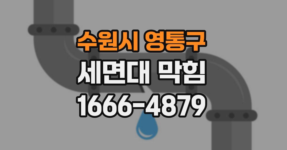 수원시 영통구 세면대 막힘