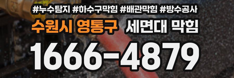 수원시 영통구 세면대 막힘