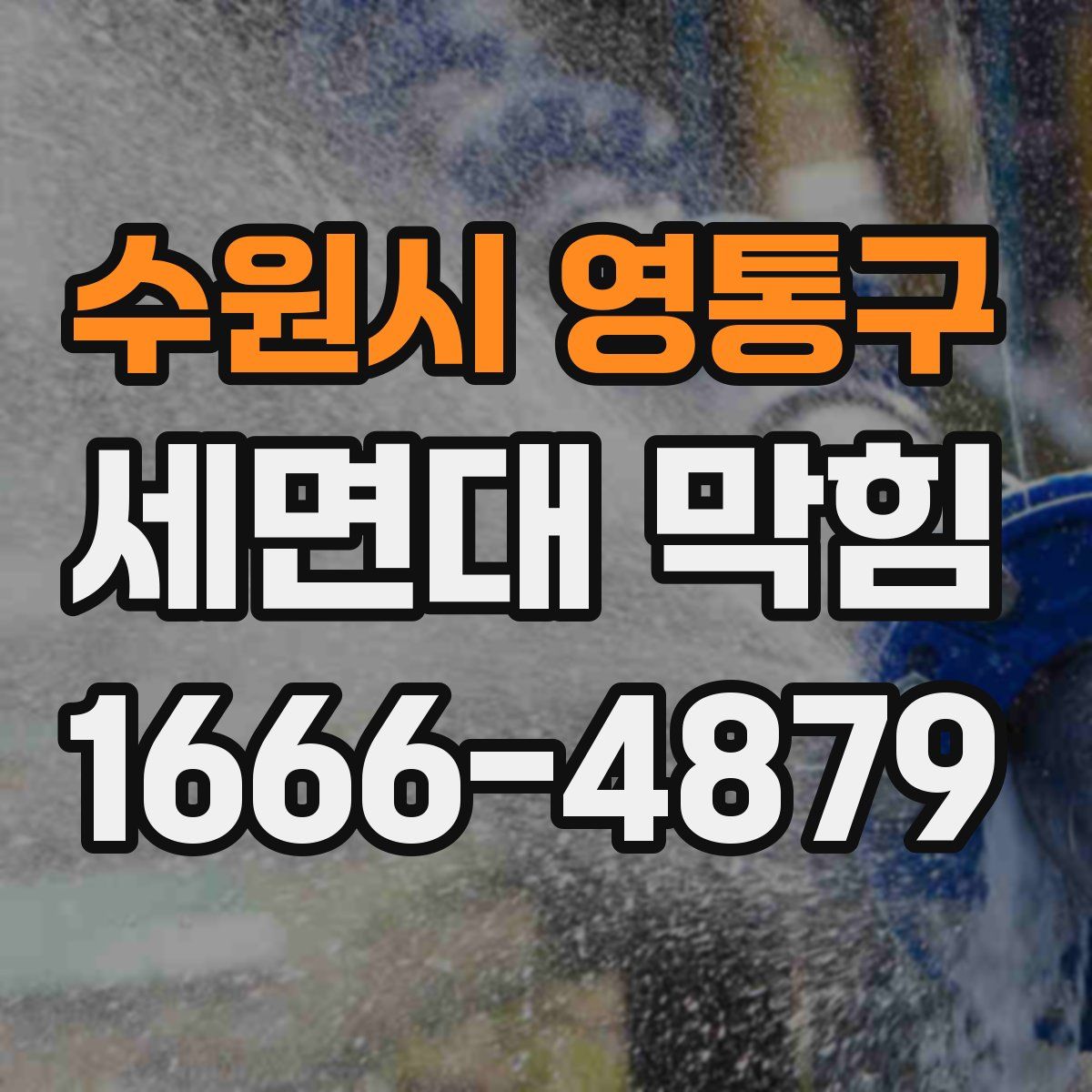 수원시 영통구 세면대 막힘