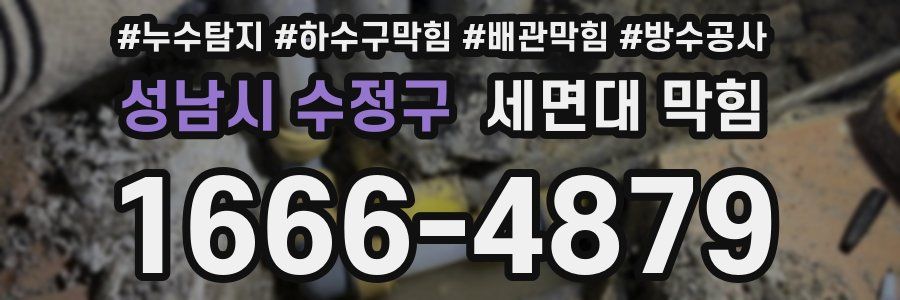 성남시 수정구 세면대 막힘