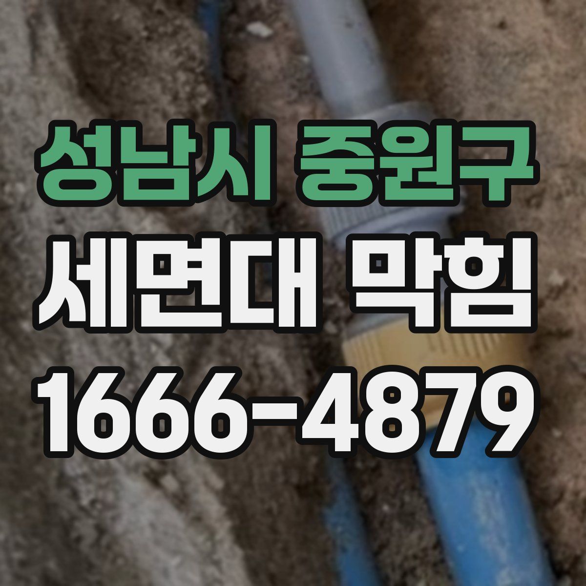 성남시 중원구 세면대 막힘