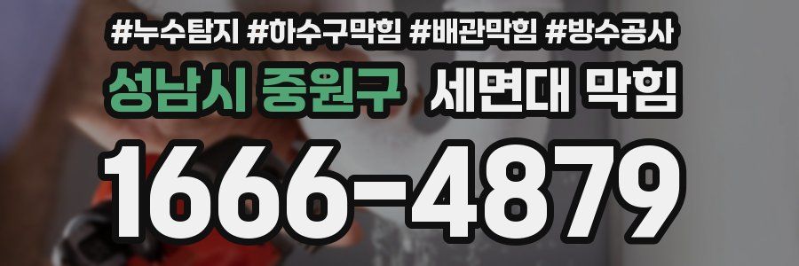 성남시 중원구 세면대 막힘