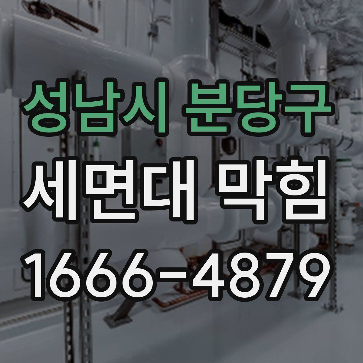 성남시 분당구 세면대 막힘