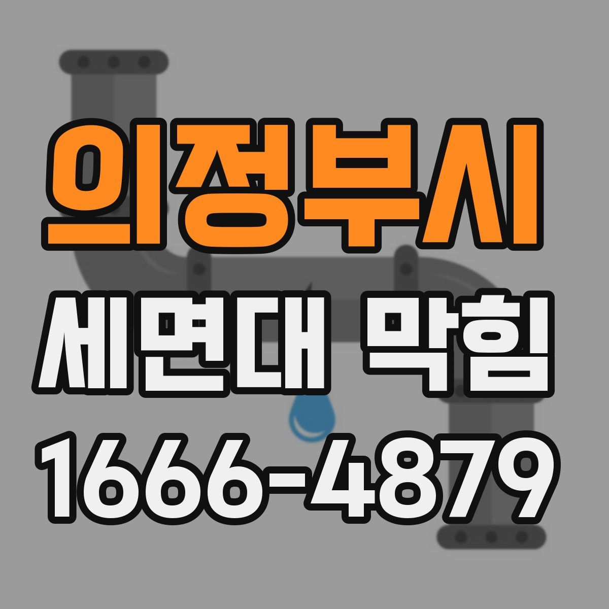 의정부시 세면대 막힘