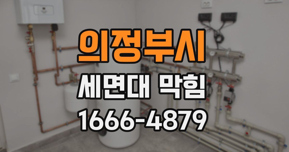 의정부시 세면대 막힘