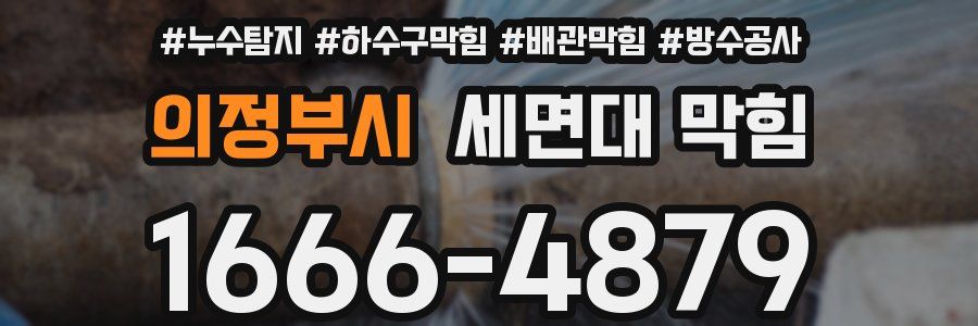 의정부시 세면대 막힘