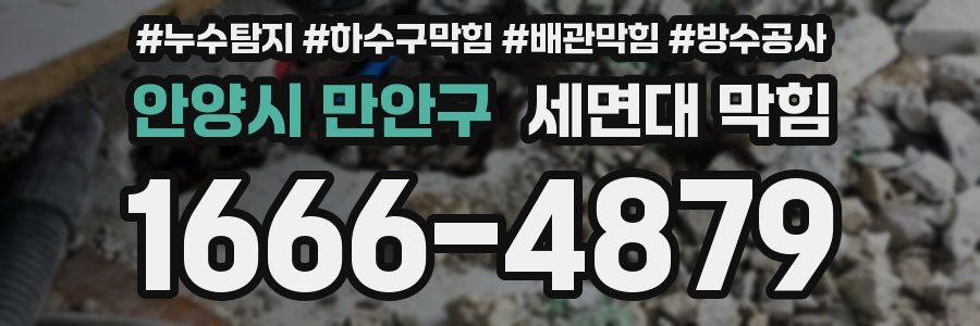 안양시 만안구 세면대 막힘