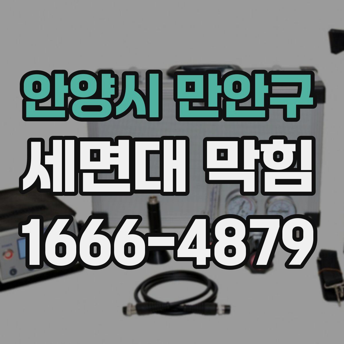 안양시 만안구 세면대 막힘