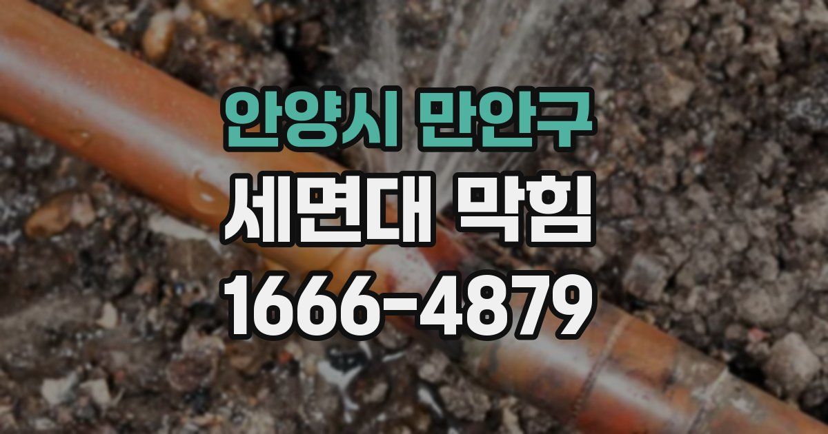 안양시 만안구 세면대 막힘