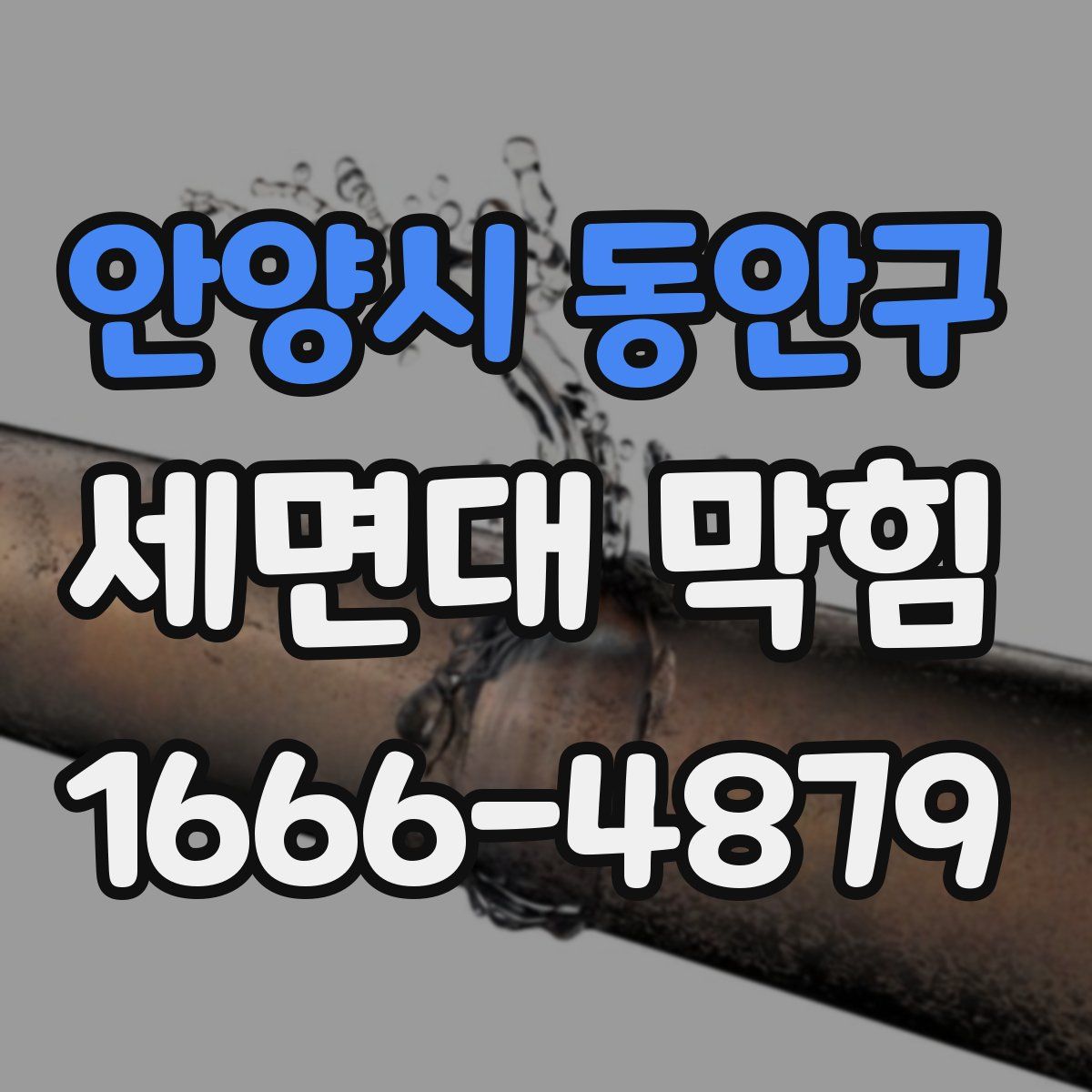 안양시 동안구 세면대 막힘