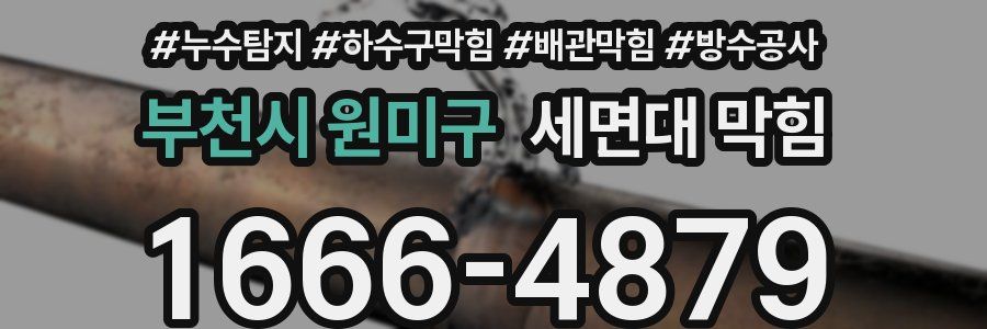 부천시 원미구 세면대 막힘