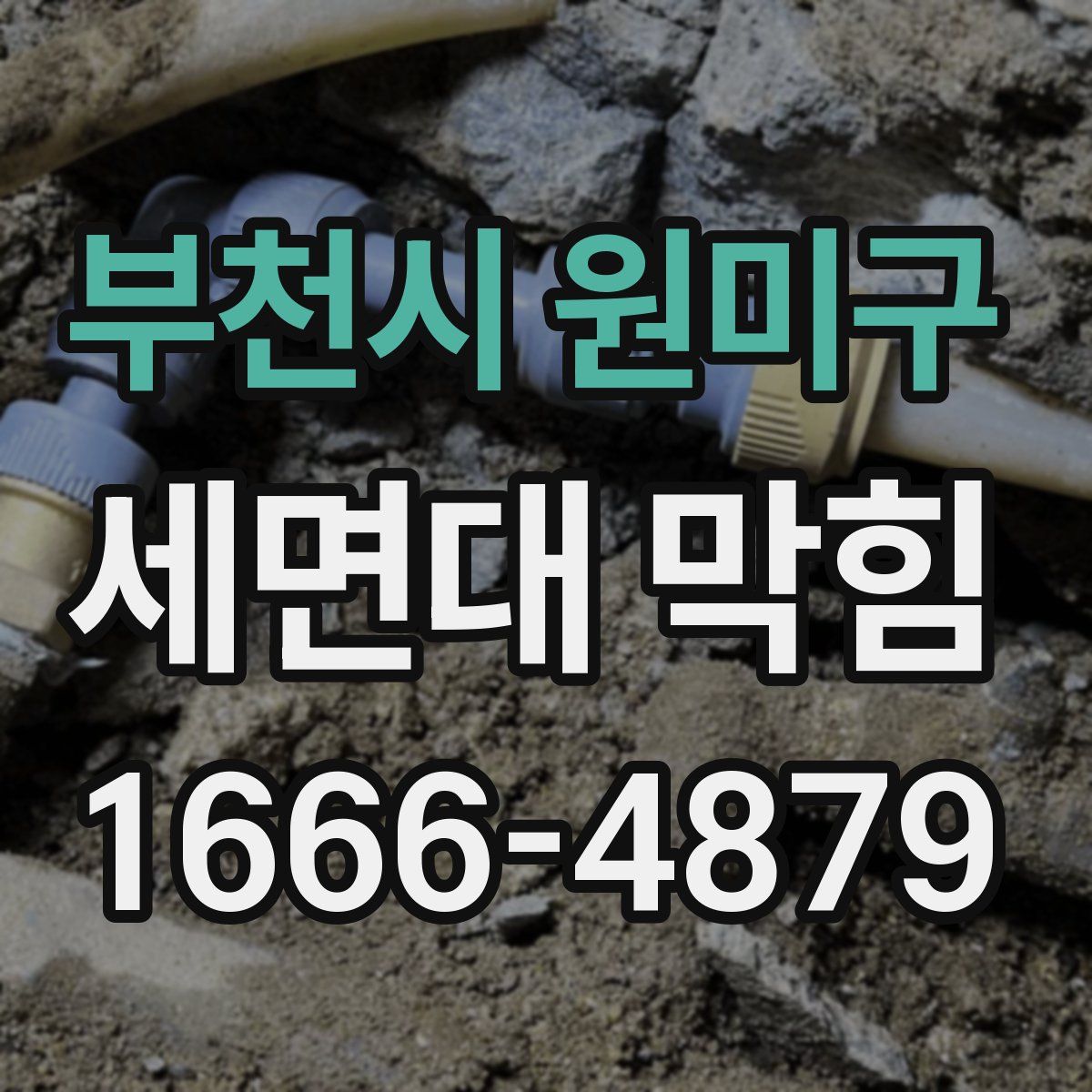 부천시 원미구 세면대 막힘