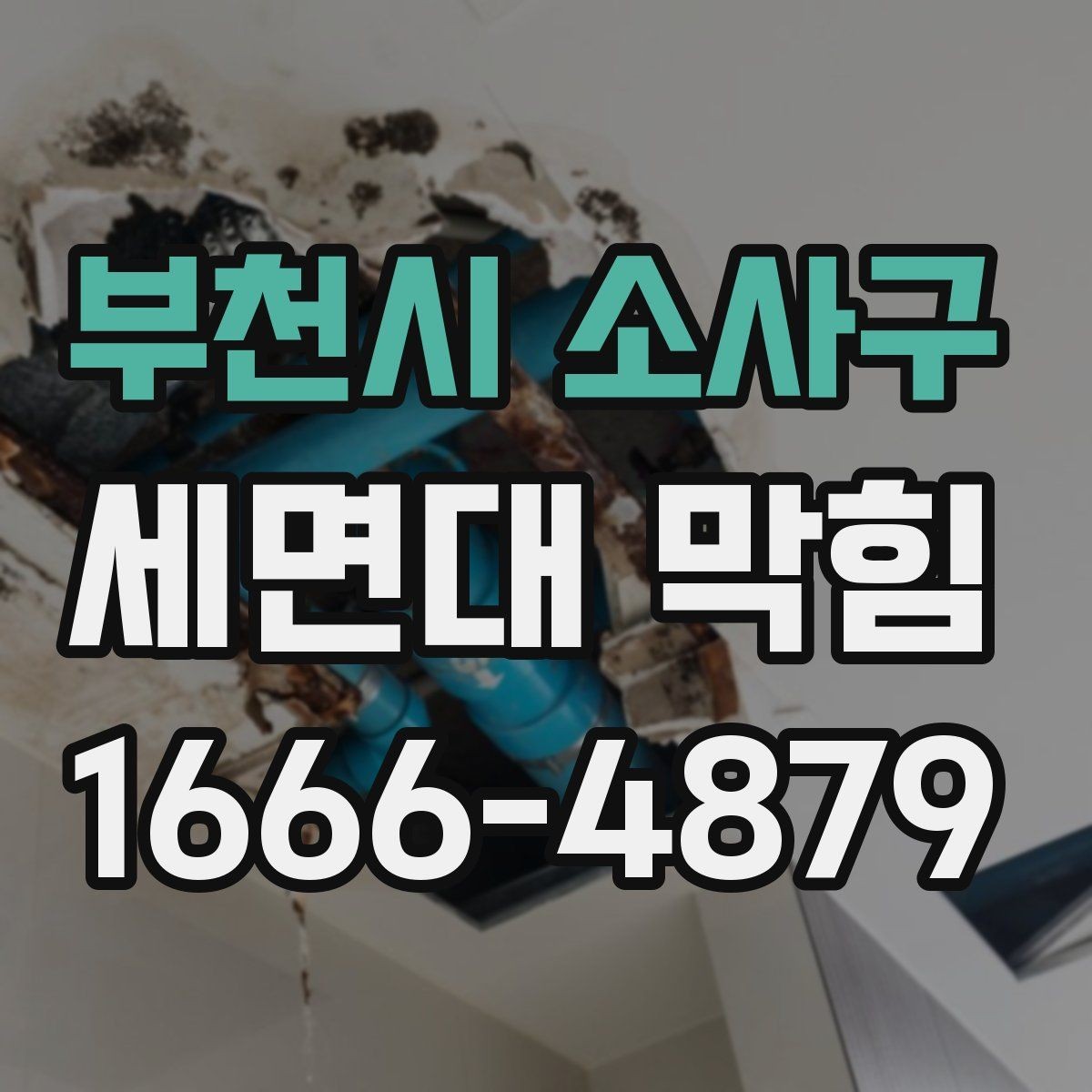 부천시 소사구 세면대 막힘 급할 때 할 수 있는 임시 조치