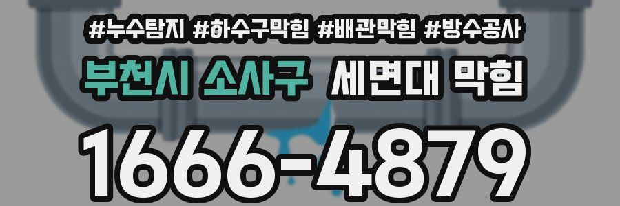 부천시 소사구 세면대 막힘