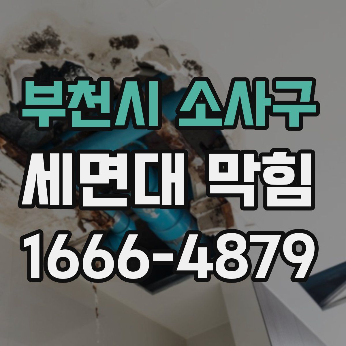 부천시 소사구 세면대 막힘